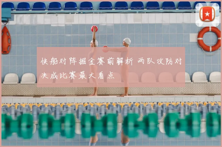 快船对阵掘金赛前解析 两队攻防对决成比赛最大看点