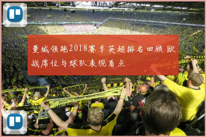 曼城领跑2018赛季英超排名回顾 欧战席位与球队表现看点