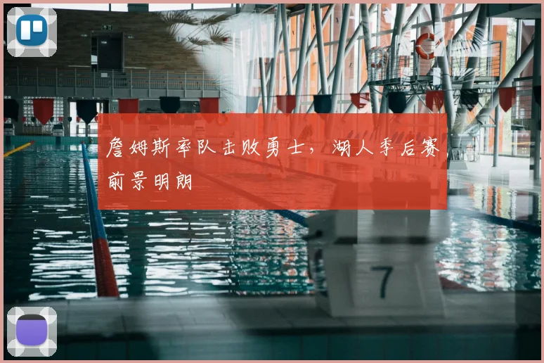 詹姆斯率队击败勇士，湖人季后赛前景明朗