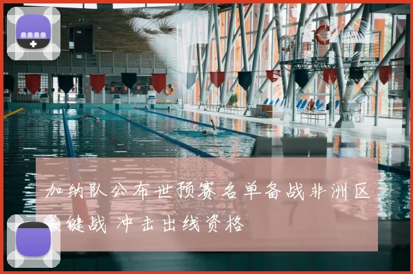 加纳队公布世预赛名单备战非洲区关键战 冲击出线资格