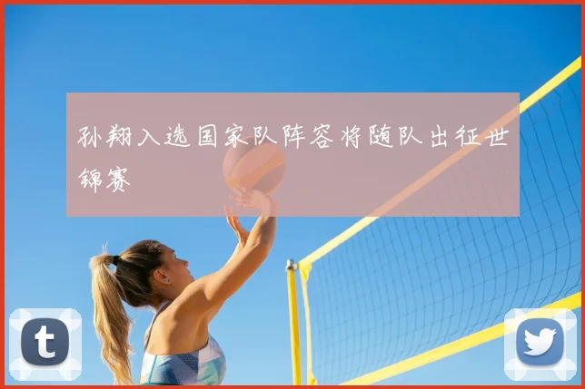 孙翔入选国家队阵容将随队出征世锦赛