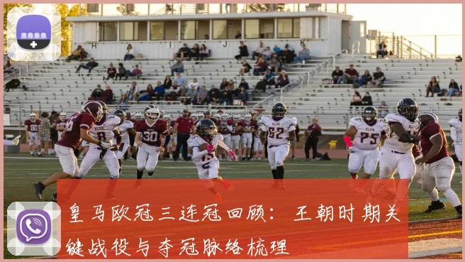 皇马欧冠三连冠回顾：王朝时期关键战役与夺冠脉络梳理