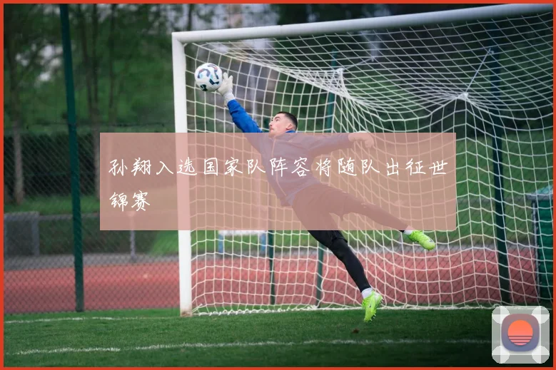 孙翔入选国家队阵容将随队出征世锦赛