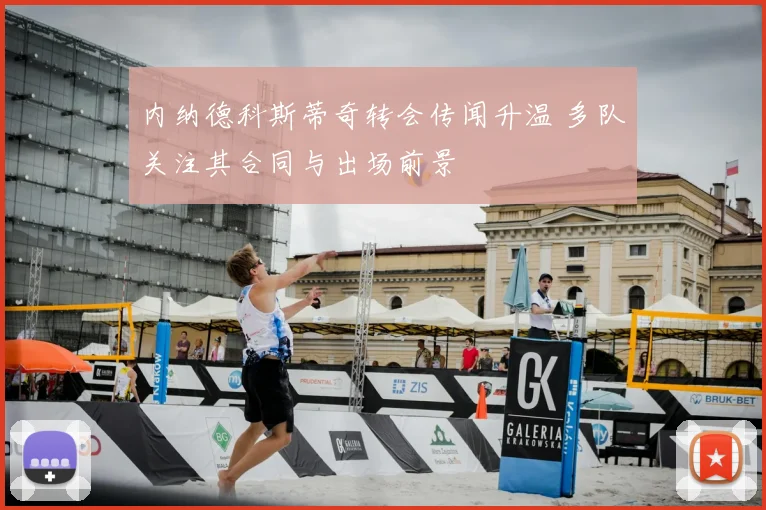 内纳德科斯蒂奇转会传闻升温 多队关注其合同与出场前景