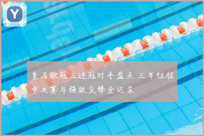 皇马欧冠三连冠对手盘点 三年征程中决赛与强敌交锋全记录