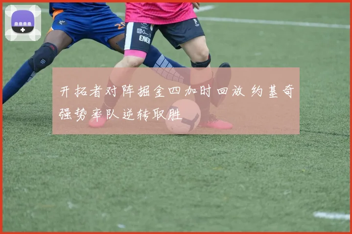 开拓者对阵掘金四加时回放 约基奇强势率队逆转取胜