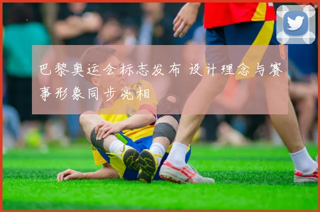 巴黎奥运会标志发布 设计理念与赛事形象同步亮相