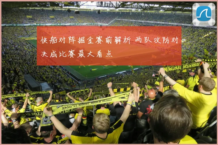 快船对阵掘金赛前解析 两队攻防对决成比赛最大看点