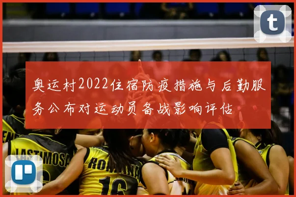 奥运村2022住宿防疫措施与后勤服务公布对运动员备战影响评估