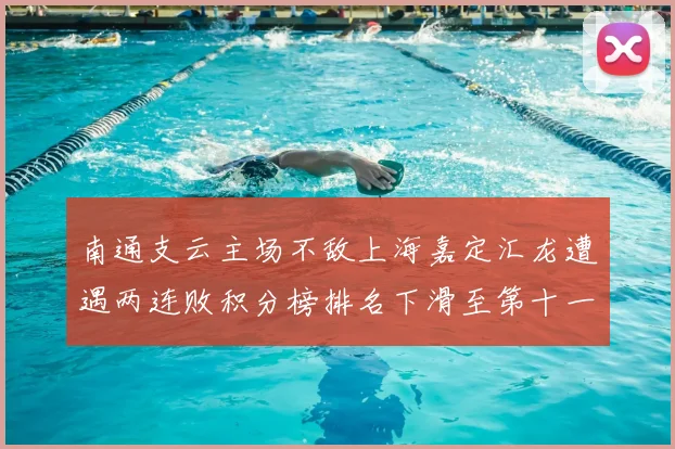 南通支云主场不敌上海嘉定汇龙遭遇两连败积分榜排名下滑至第十一位