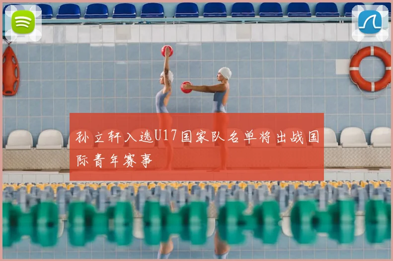 孙立轩入选U17国家队名单将出战国际青年赛事