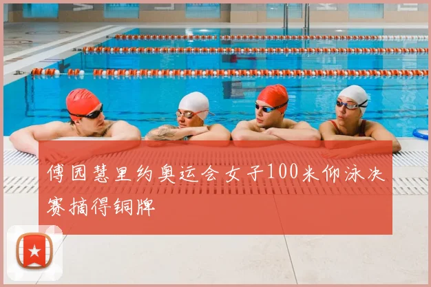 傅园慧里约奥运会女子100米仰泳决赛摘得铜牌
