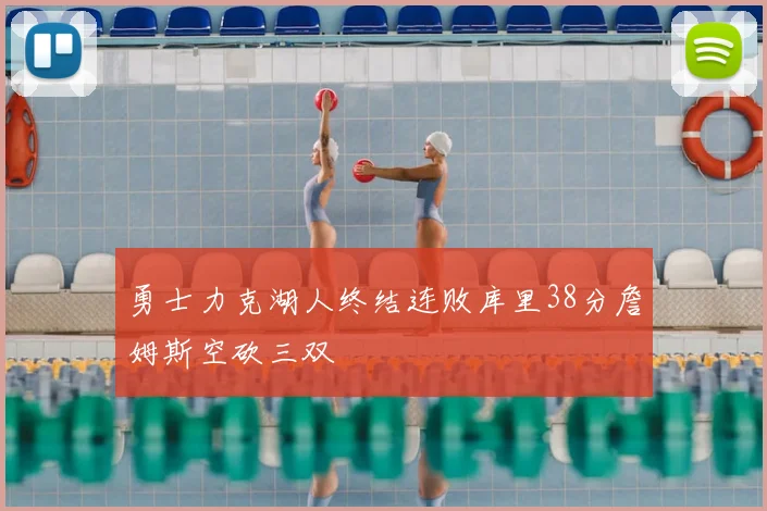 勇士力克湖人终结连败库里38分詹姆斯空砍三双