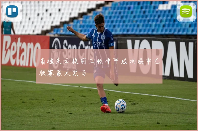 南通支云提前三轮冲甲成功成中乙联赛最大黑马