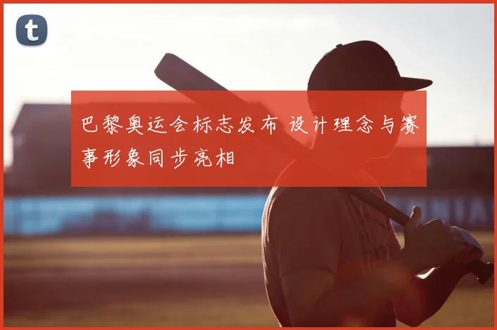 巴黎奥运会标志发布 设计理念与赛事形象同步亮相